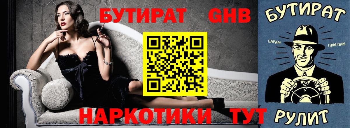 БУТИРАТ GHB Горно-Алтайск